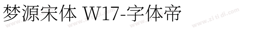 梦源宋体 W17字体转换